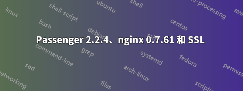 Passenger 2.2.4、nginx 0.7.61 和 SSL