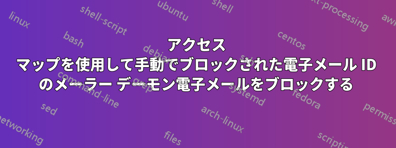 アクセス マップを使用して手動でブロックされた電子メール ID のメーラー デーモン電子メールをブロックする