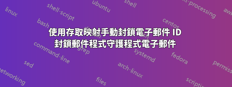 使用存取映射手動封鎖電子郵件 ID 封鎖郵件程式守護程式電子郵件