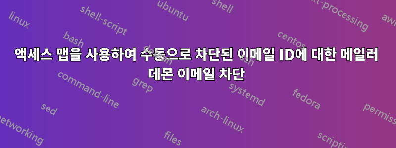 액세스 맵을 사용하여 수동으로 차단된 이메일 ID에 대한 메일러 데몬 이메일 차단