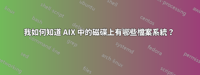 我如何知道 AIX 中的磁碟上有哪些檔案系統？