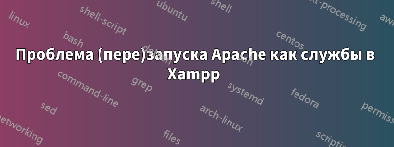 Проблема (пере)запуска Apache как службы в Xampp 