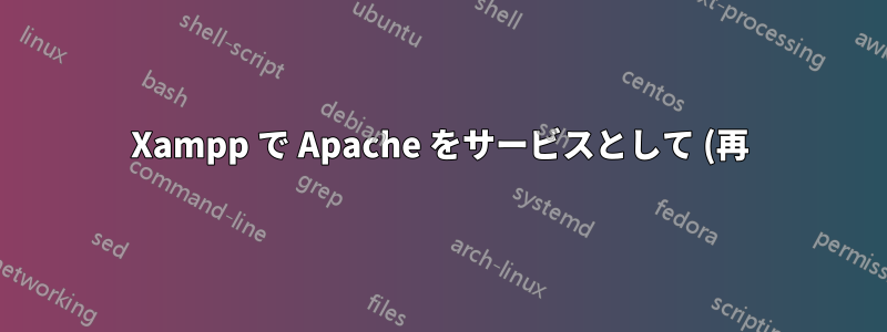 Xampp で Apache をサービスとして (再) 起動する際の問題