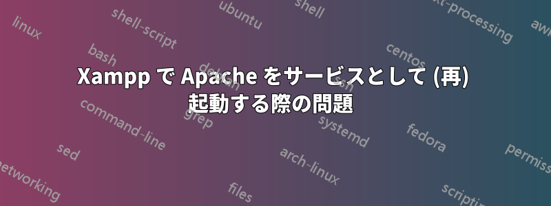 Xampp で Apache をサービスとして (再) 起動する際の問題 