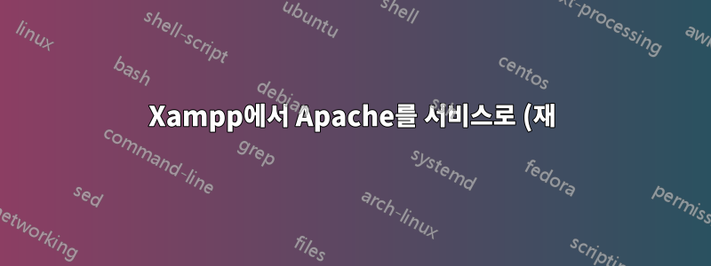 Xampp에서 Apache를 서비스로 (재)시작하는 데 문제가 있습니다.