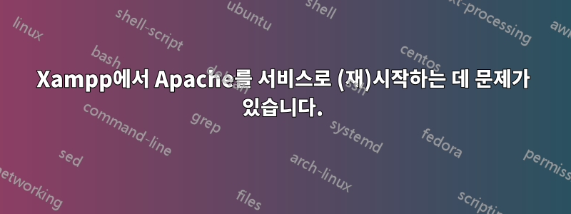 Xampp에서 Apache를 서비스로 (재)시작하는 데 문제가 있습니다.