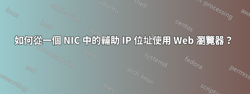 如何從一個 NIC 中的輔助 IP 位址使用 Web 瀏覽器？