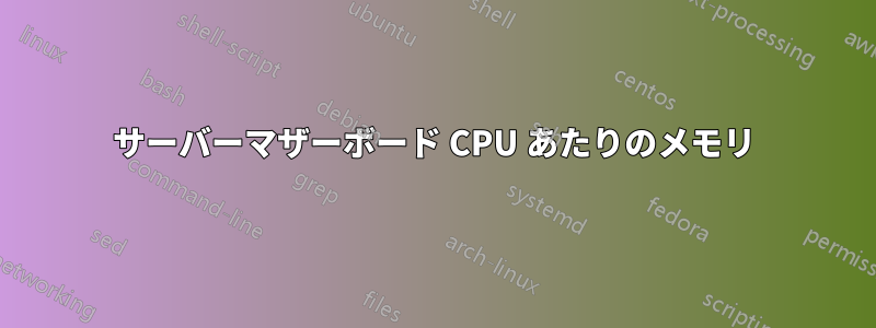 サーバーマザーボード CPU あたりのメモリ