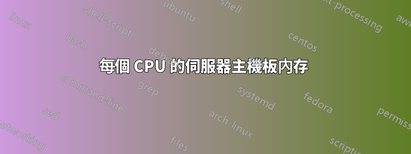 每個 CPU 的伺服器主機板內存