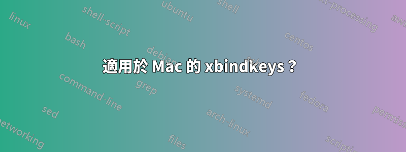 適用於 Mac 的 xbindkeys？