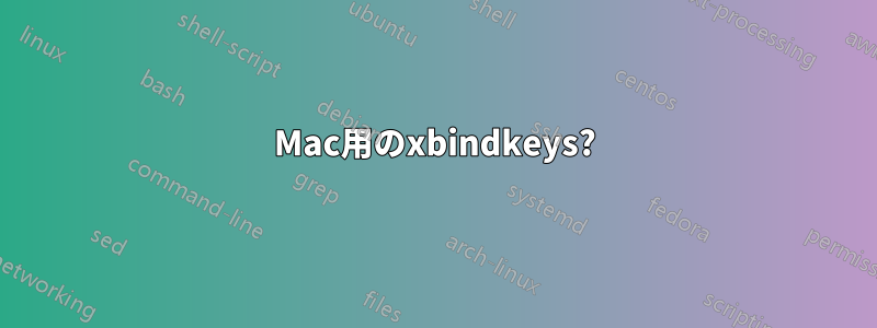 Mac用のxbindkeys?