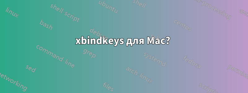 xbindkeys для Mac?