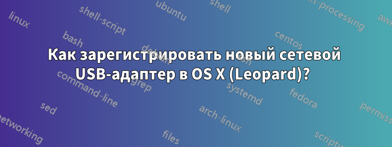 Как зарегистрировать новый сетевой USB-адаптер в OS X (Leopard)? 