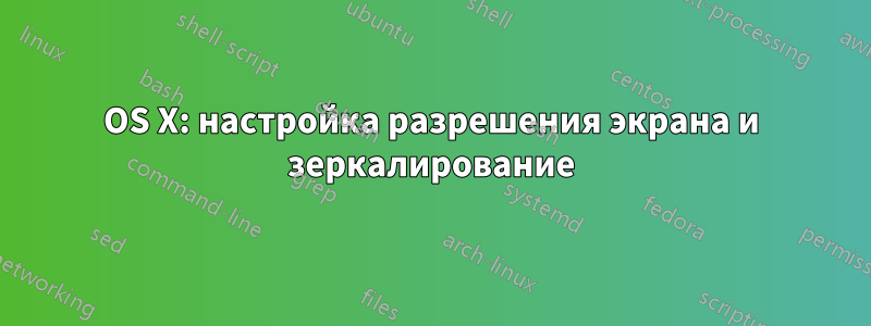 OS X: настройка разрешения экрана и зеркалирование