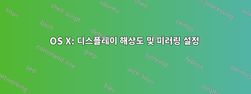 OS X: 디스플레이 해상도 및 미러링 설정