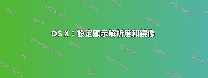 OS X：設定顯示解析度和鏡像