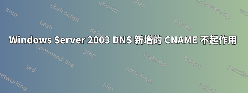 Windows Server 2003 DNS 新增的 CNAME 不起作用