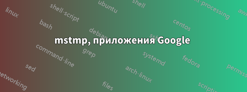 mstmp, приложения Google