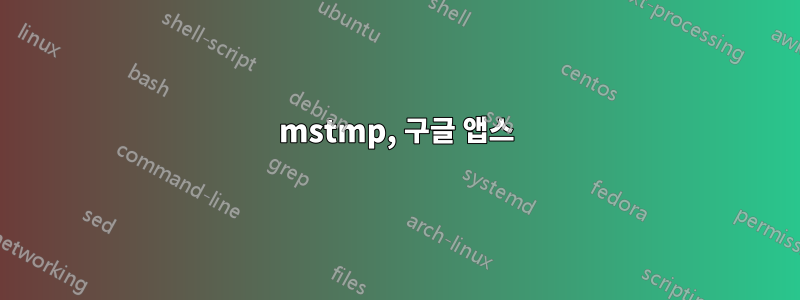 mstmp, 구글 앱스