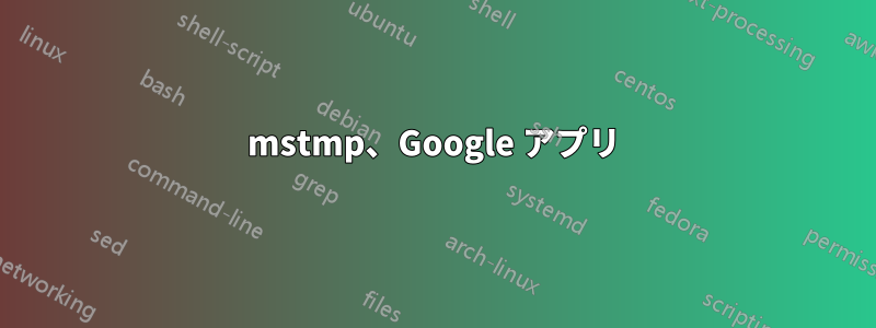 mstmp、Google アプリ