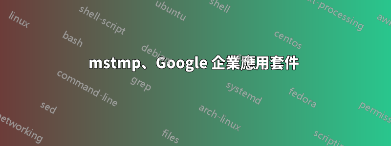 mstmp、Google 企業應用套件