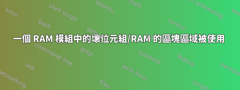 一個 RAM 模組中的壞位元組/RAM 的區塊區域被使用