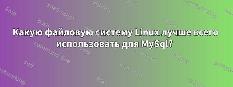 Какую файловую систему Linux лучше всего использовать для MySql? 