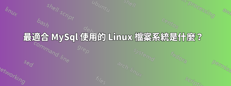 最適合 MySql 使用的 Linux 檔案系統是什麼？ 