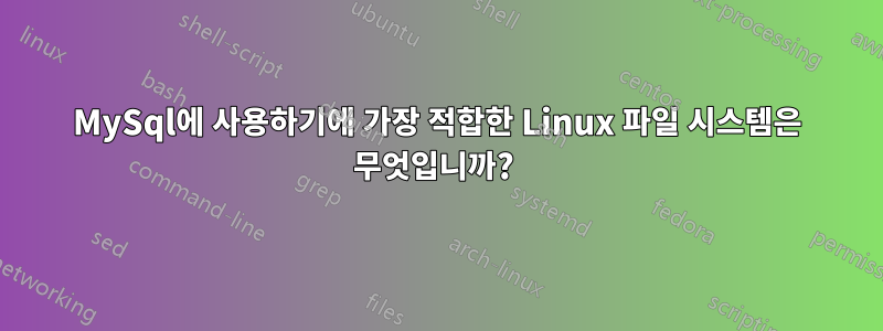 MySql에 사용하기에 가장 적합한 Linux 파일 시스템은 무엇입니까? 