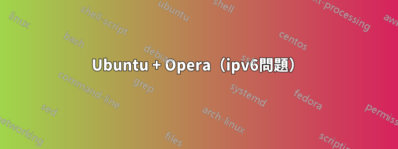 Ubuntu + Opera（ipv6問題）