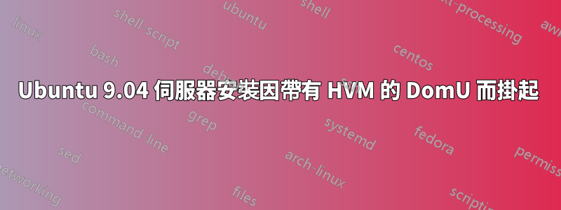 Ubuntu 9.04 伺服器安裝因帶有 HVM 的 DomU 而掛起