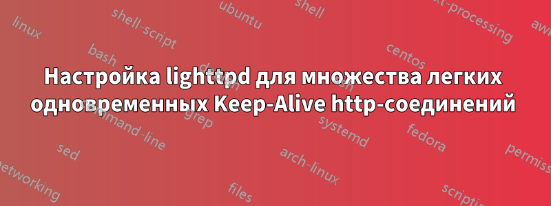 Настройка lighttpd для множества легких одновременных Keep-Alive http-соединений