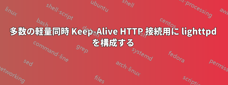 多数の軽量同時 Keep-Alive HTTP 接続用に lighttpd を構成する