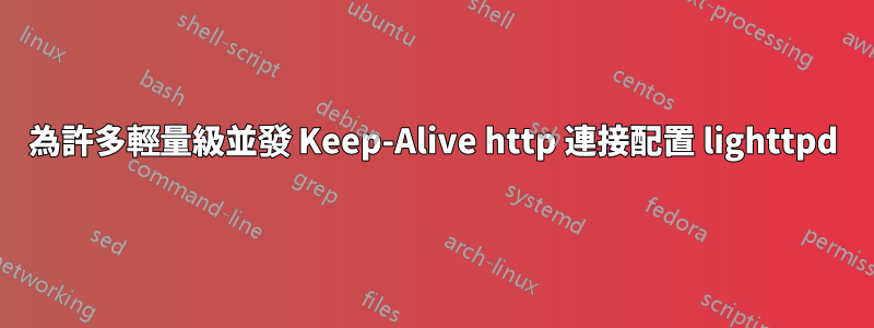 為許多輕量級並發 Keep-Alive http 連接配置 lighttpd