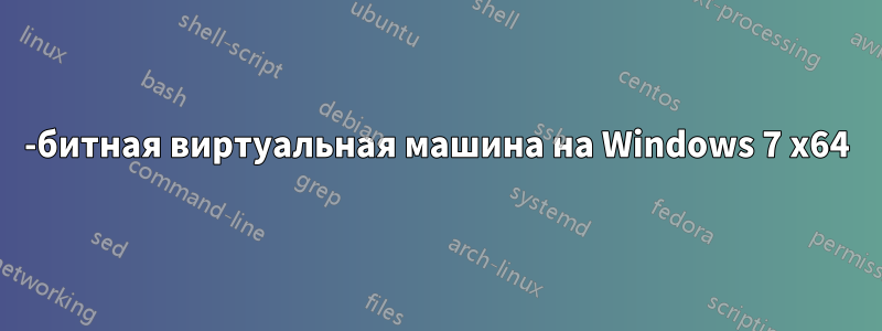 64-битная виртуальная машина на Windows 7 x64