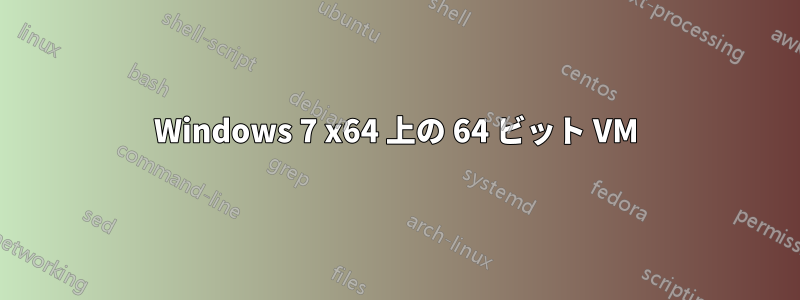 Windows 7 x64 上の 64 ビット VM