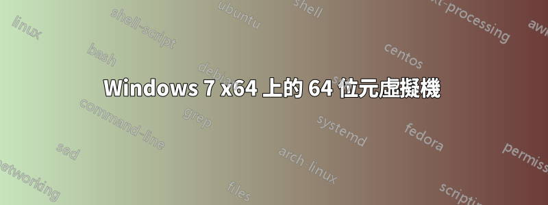 Windows 7 x64 上的 64 位元虛擬機