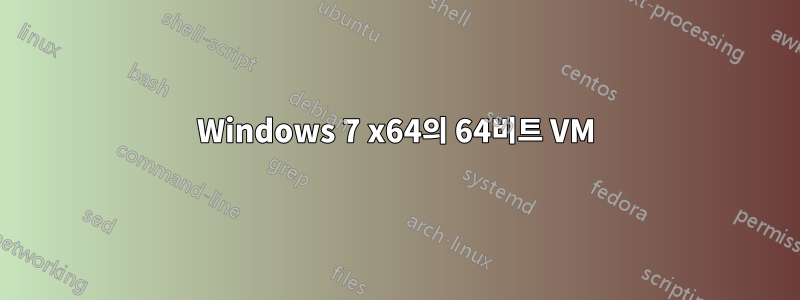 Windows 7 x64의 64비트 VM