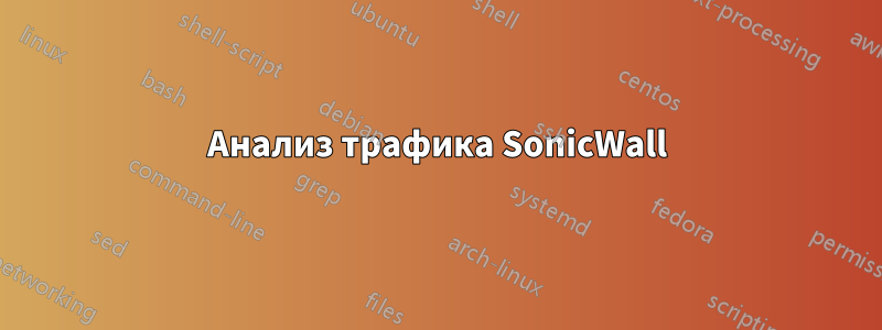 Анализ трафика SonicWall