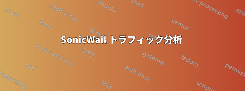 SonicWall トラフィック分析