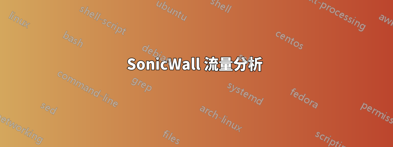 SonicWall 流量分析