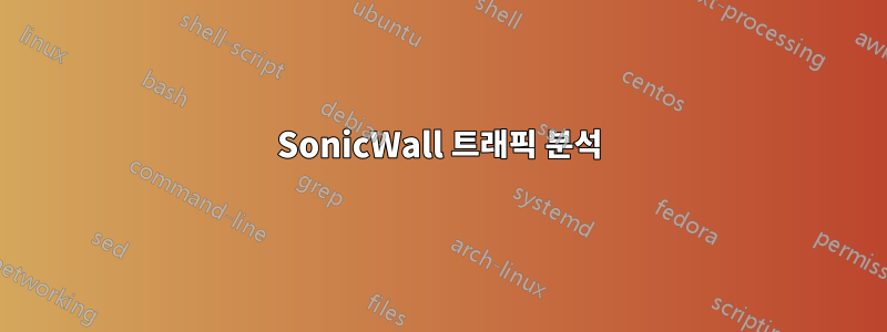 SonicWall 트래픽 분석