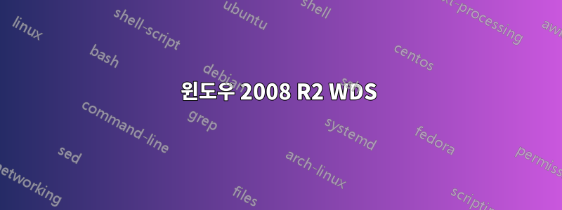 윈도우 2008 R2 WDS