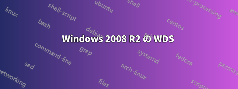 Windows 2008 R2 の WDS