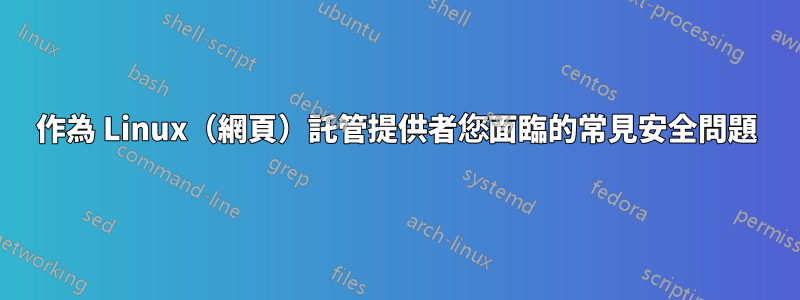 作為 Linux（網頁）託管提供者您面臨的常見安全問題