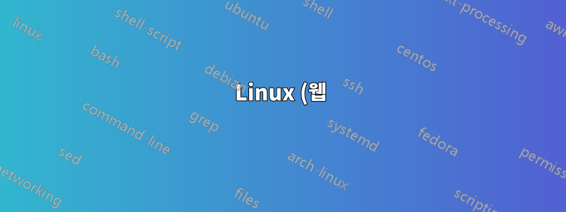 Linux (웹)호스팅 공급자로서 직면하는 일반적인 보안 문제