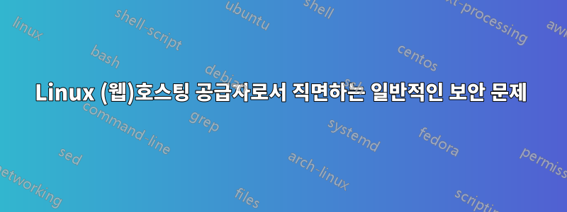 Linux (웹)호스팅 공급자로서 직면하는 일반적인 보안 문제