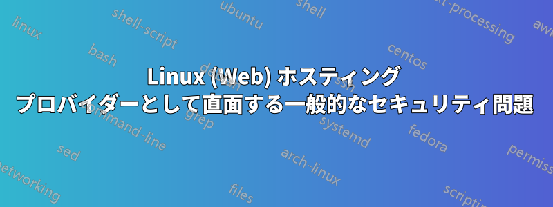 Linux (Web) ホスティング プロバイダーとして直面する一般的なセキュリティ問題