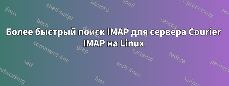 Более быстрый поиск IMAP для сервера Courier IMAP на Linux