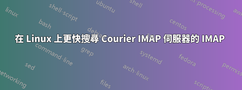 在 Linux 上更快搜尋 Courier IMAP 伺服器的 IMAP